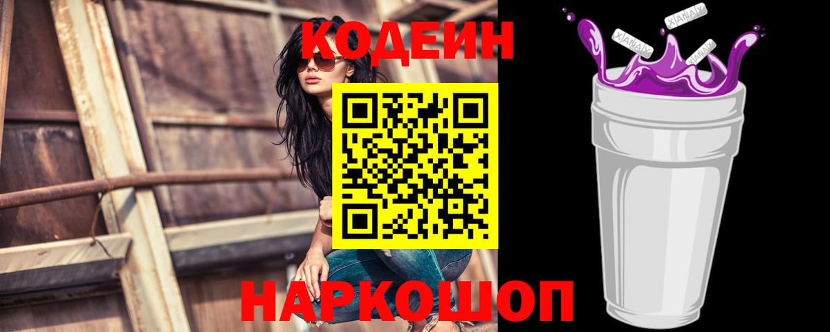Кодеин Purple Drank  Кодеин напиток Lean (лин)  Видное  Вход с VPN 